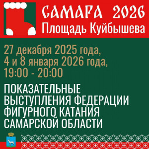 Самарские фигуристы выступят на площади Куйбышева