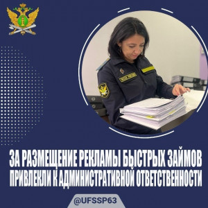 В Самарской области оштрафовали компанию быстрых займов за незаконную рекламу
