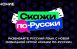Самара вошла в ТОП-10 городов по количеству вовлеченной аудитории в игру «Скажи по-русски» в 2025