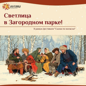 В рамках фестиваля "Сказки по-волжски" в Загородном парке Самары пройдёт несколько мероприятий