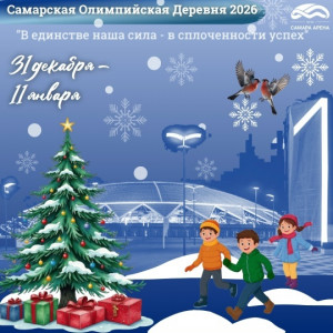 Новогодние каникулы приглашают провести в Самарской Олимпийской Деревне 2026