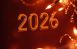 С Новым 2026 годом!