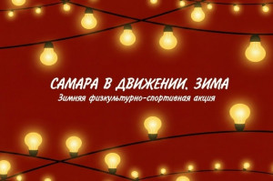 В Самаре стартовала зимняя физкультурно-спортивная акция «Самара в движении. Зима»