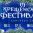 Все события нынешнего фестиваля будут посвящены и новому российскому празднику, который впервые появится в календарях 17 января.