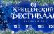 Все события нынешнего фестиваля будут посвящены и новому российскому празднику, который впервые появится в календарях 17 января.