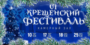 Все события нынешнего фестиваля будут посвящены и новому российскому празднику, который впервые появится в календарях 17 января.