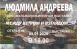 Людмила Андреева член Самарского регионального отделения ВТОО «Союз художников России» с 2005 года.