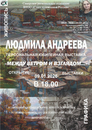 Людмила Андреева член Самарского регионального отделения ВТОО «Союз художников России» с 2005 года.