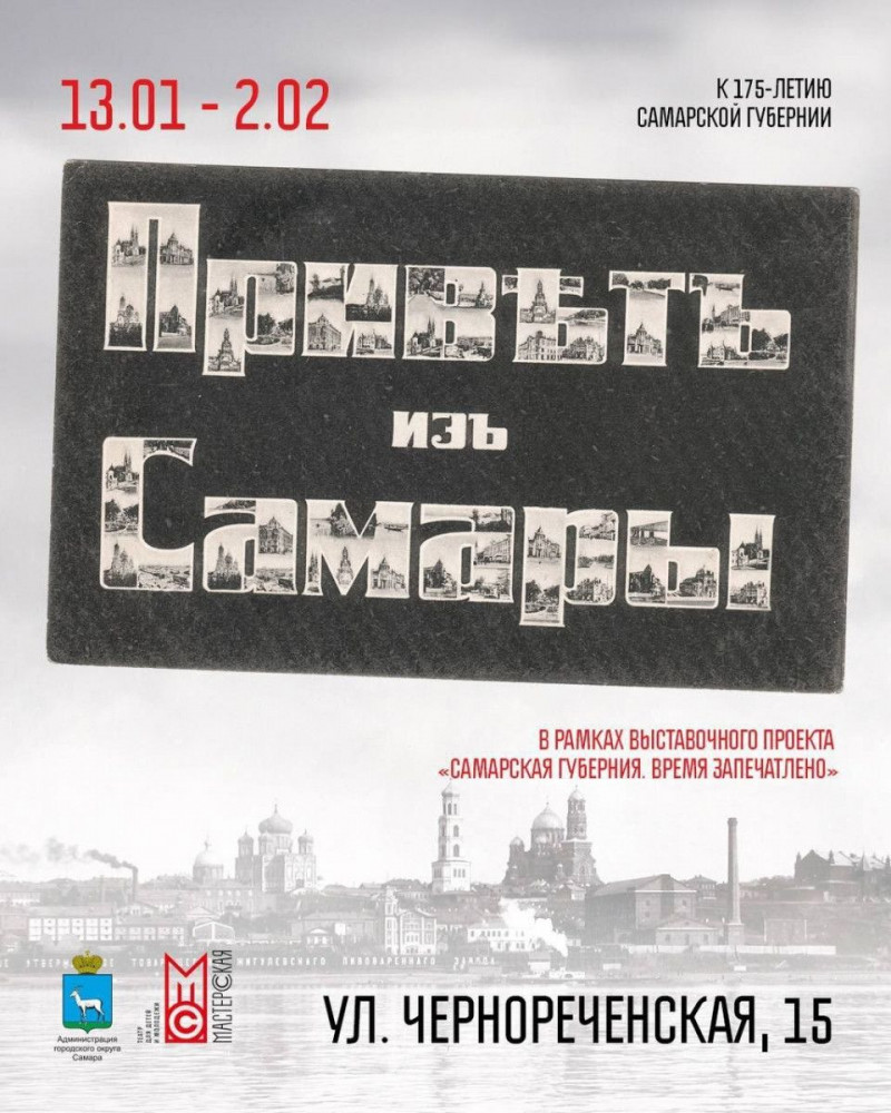 Выставка почтовых открыток и фотографий откроется в Самаре к 175-летию Самарской губернии