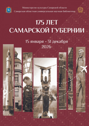 В СОУНБ к юбилею губернии откроется выставка «Самарская губерния в лицах: культурный и научный мост между эпохами»