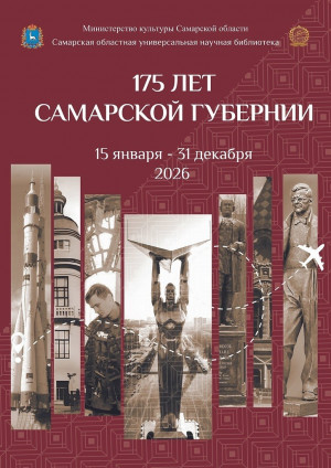 В Самаре состоится открытие выставки «Самарская губерния в лицах: культурный и научный мост между эпохами»