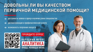 Народный фронт запускает всероссийский опрос о качестве первичной медицинской помощи и доступности лекарств