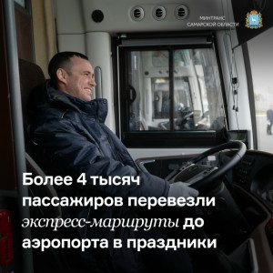 Свыше 4 тысяч пассажиров: как работали маршруты до аэропорта Курумоч в новогодние каникулы