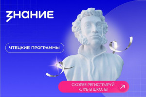 В 2026 году Российское общество «Знание» продолжит реализацию проекта «Чтецкие программы», задача которого — создание сети литературных клубов для популяризации чтения среди молодежи.