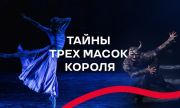 В день артиста САТОБ приоткроет тайны «Трёх масок короля»