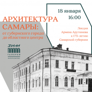 В «ЗИМ Галерее» расскажут об архитектуре Самары за 175 лет