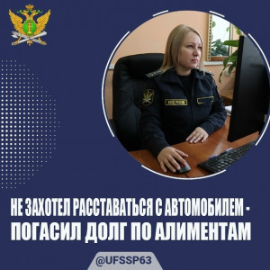 Тольяттинец погасил долг по алиментам после предупреждения об аресте авто