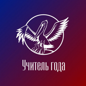 14 педагогов примут участие во втором туре городского этапа конкурса «Учитель года» в Самаре