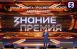 В их числе — директор самарского лицея «Престиж» Алексей Атапин. На данный момент за номинантов отдано уже 65 тысяч голосов. 