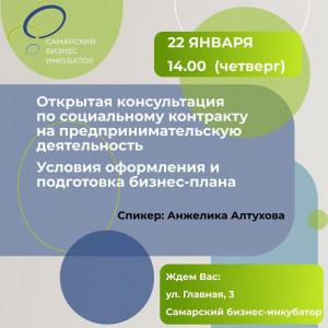 22 января в Самарском бизнес-инкубаторесостоится кон сультация по теме заключения социального контракта на предпринимательскую деятельность, а также условий оформления и подготовки бизнес-плана.