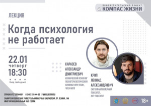 22 января СОУНБ приглашает на открытую просветительскую встречу с представителями Самарской ассоциации психообразования