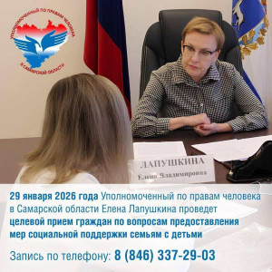 Уполномоченный по правам человека в Самарской области проведет целевой прием