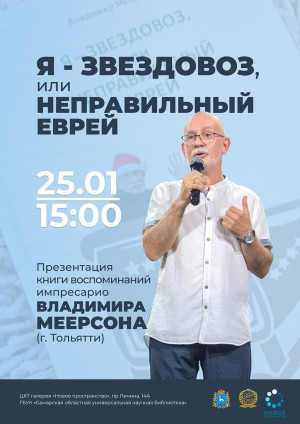 В Самаре 25 января пройдет встреча с известным импресарио Владимиром Меерсоном