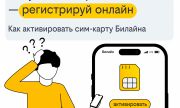 Покупай на маркетплейсе и регистрируй онлайн: как активировать сим-карту Билайна