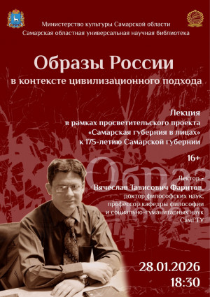 28 января Самарская областная универсальная научная библиотека приглашает на открытую лекцию «Образы России в контексте цивилизационного подхода».