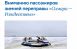 С 24 января для удобства пассажиров покупка билетов будет организована в здании Речного вокзала.