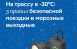 Выезжаете за город в выходные? Проверьте автомобиль и возьмите с собой теплые вещи
