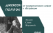 В «ЗИМ Галерее» расскажут об абстракционисте Джексоне Поллоке