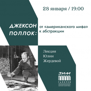 В «ЗИМ Галерее» расскажут об абстракционисте Джексоне Поллоке