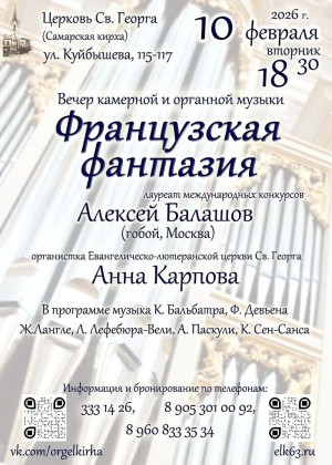 Самарская кирха приглашает на Вечер итальянского концерта, который состоится 10 февраля