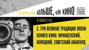 В Самаре пройдет второе занятие программы «История кино» киношколы «Больше, чем кино: форма и история»