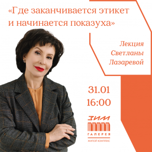 В «ЗИМ Галерее» самарцам расскажут, зачем нужен этикет в современном мире