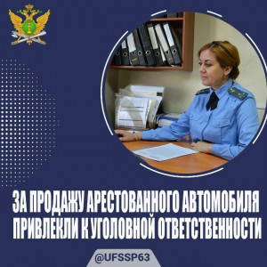 За продажу арестованного автомобиля самарца привлекли к уголовной ответственности и оштрафовали