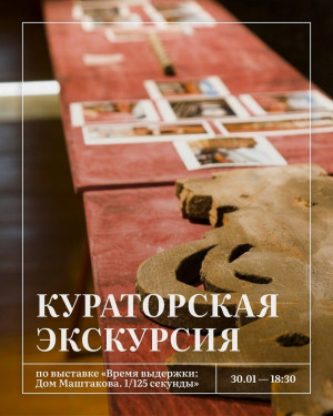 30 января в Самаре пройдет кураторская экскурсия по выставке «Время выдержки: Дом Маштакова. 1/125 секунды»