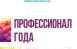 Управляющие и ресурсоснабжающие организации Самары и региона могут принять участие в областном конкурсе «Профессионал года 2026»