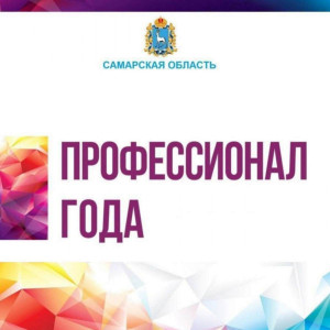 Управляющие и ресурсоснабжающие организации Самары и региона могут принять участие в областном конкурсе «Профессионал года 2026»