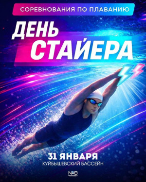 Соревнования по плаванию «День стайера» пройдут в Самаре