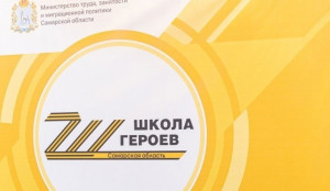 В Самарской области продолжается реализация программы «Школа героев».