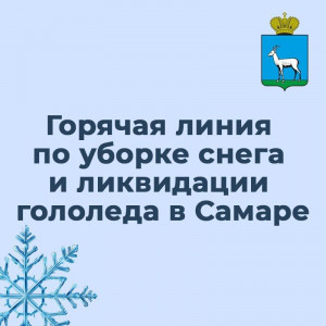 Звонки на горячую линию в Самаре принимают с 8:30-17:30 в будни дни, а в выходные с 10:00-18:00.