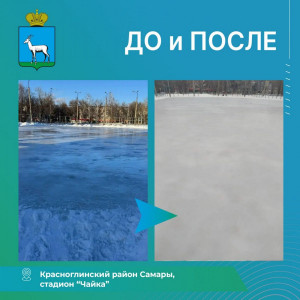 Каток на стадионе "Чайка" в Самаре приведен в надлежащее состояние