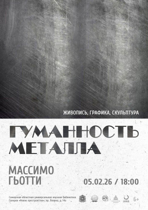Самарцев приглашают на открытие выставки Массимо Гьотти "Гуманность металла"