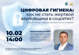 10 февраля в Самарской областной универсальной научной библиотеке пройдет открытая лекция под названием «Цифровая гигиена: как не стать жертвой вербовщика в соцсетях?»