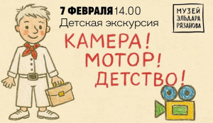 7 февраля в Музее Эльдара Рязанова пройдет экскурсия для детей «Камера! Мотор! Детство!»