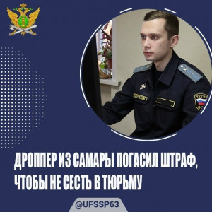 Дроппер из Самары погасил штраф, чтобы не сесть в тюрьму