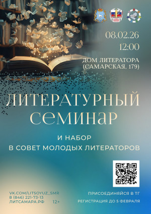 Литературная студия и презентация Совета молодых литераторов пройдут в Самаре
