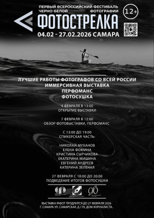 Самарцев приглашают на Фестиваль чёрно-белой фотографии и открытие выставки «Фотострелка»!